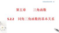 高中数学人教A版 (2019)必修 第一册5.2 三角函数的概念课文内容课件ppt