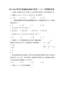 2023-2024学年江西省新余实验中学高二（上）开学数学试卷（含解析）