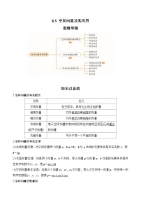 2024高考数学第一轮复习：8.5 空间向量及其应用(解析版)