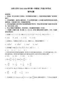 安徽师范大学附属中学2023-2024学年高二上学期开学考试数学试题