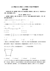 安徽省A10联盟2024届高三上学期8月开学摸底考试数学试题