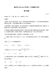 山东省泰安市2020-2021学年高二下学期期末考试 数学试题