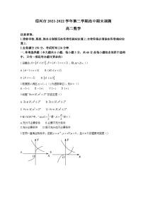 浙江省绍兴市2021-2022学年高二下学期期末考试 数学