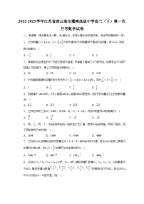 2022-2023学年江苏省连云港市灌南高级中学高二（下）第一次月考数学试卷（含解析）
