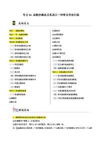考点06 函数的概念及其表示7种常见考法归类-备战2024年高考数学一轮题型归纳与解题策略(新高考地区专用)（原卷版）