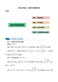 重难点突破02 向量中的隐圆问题（四大题型）-2024年高考数学一轮复习讲练测（新教材新高考）（原卷版）