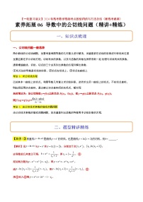素养拓展06 导数中的公切线问题（精讲+精练）【一轮复习讲义】2024年高考数学高频考点题型归纳与方法总结（新高考通用）原卷版