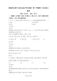 湖南师范大学附属中学2022-2023学年高一上学期第一次大练习数学试题（解析版）