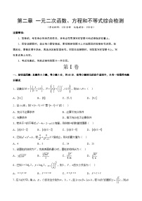 第二章 一元二次函数、方程和不等式（综合检测）-高考数学高频考点题型归纳与方法总结（新高考通用）