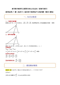 素养拓展17 解三角形中三角形的中线和角平分线问题（精讲+精练）-高考数学高频考点题型归纳与方法总结（新高考通用）
