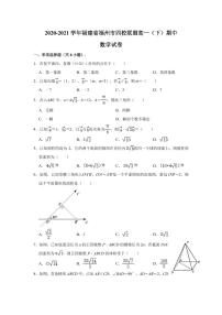 福建省福州市四校联盟2020-2021学年高一下学期期中数学【试卷 +答案】