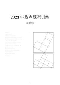2023高中数学热点题型归纳 学生版