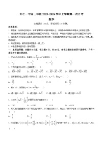 山西省朔州市怀仁市第一中学校2024届高三上学期第一次月考数学试题
