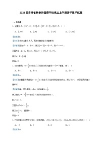 2023届吉林省长春外国语学校高三上学期开学数学试题含答案