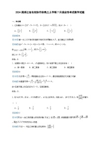 2024届浙江省名校协作体高三上学期7月适应性考试数学试题含答案