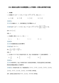 2024届湖北省高中名校联盟高三上学期第一次联合测评数学试题含答案