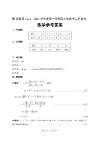 2022-2023学年湖北省腾云联盟高三上学期12月联考数学试卷（PDF版）