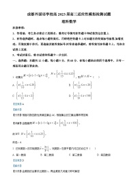 四川省成都外国语学校2023届高三理科数学适应性模拟检测试题（Word版附解析）