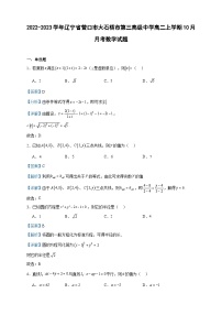 2022-2023学年辽宁省营口市大石桥市第三高级中学高二上学期10月月考数学试题含答案