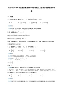2023-2024学年山西省阳泉市第一中学校高二上学期开学分班数学试题含答案