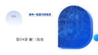 第04讲 解三角形（八大题型）（课件）-2024年高考数学一轮复习讲练测（新教材新高考）