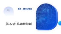 第02讲 单调性问题（课件）-2024年高考数学一轮复习讲练测（新教材新高考）