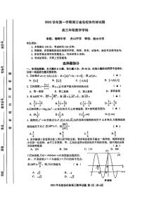 浙江省名校协作体2023-2024学年高三上学期开学考试数学试卷