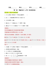 第一章 预备知识（A卷·知识通关练）-2023-2024学年度高一数学分层训练（北师大版2019必修第一册）