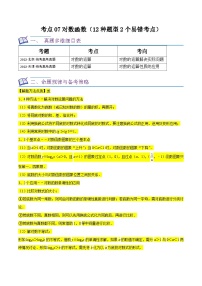 考点07对数函数（12种题型2个易错考点）-【一轮复习讲义】2024年高考数学复习全程规划（新高考地区专用）（原卷版）