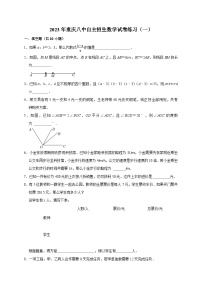 重庆市第八中学2023年自主招生数学试卷练习（一）（Word版附解析）