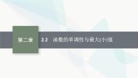 2024届人教版高考数学一轮复习第2章2-2函数的单调性与最大(小)值课件