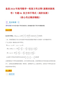 备战2024年高考数学一轮复习考点帮（新教材新高考）专题06 权方和不等式（高阶拓展）（学生版）