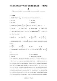 河北省沧州市沧县中学2023届高考猜题信息卷(一)数学试题