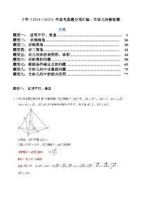 十年高考数学真题分项汇编（2014-2023）（文科）专题23立体几何解答题（文科）（Word版附解析）