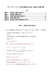 十年高考数学真题分项汇编（2014-2023）（理科）专题26极坐标与参数方程（文理通用）（Word版附解析）
