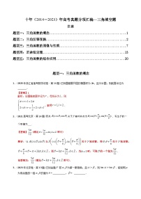十年高考数学真题分项汇编（2014-2023）（理科）专题09三角函数填空题（理科）（Word版附解析）