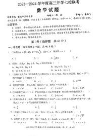 重庆市七校2023-2024学年高三上学期开学考试数学试题