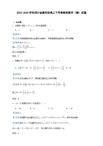 2022-2023学年四川省德阳市高二下学期期末数学（理）试题含答案