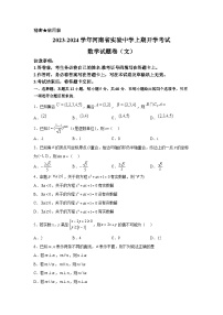 河南省实验中学2023-2024学年高三上学期开学考试数学（文）试题（含答案）