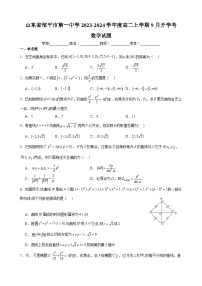 山东省邹平市第一中学2023-2024学年高二上学期9月开学考试数学试卷（含答案）