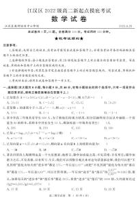 _数学｜湖北省武汉市江汉区2024届高二上学期新起点摸底考试数学试卷及答案