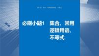 2024届高考数学一轮复习（新教材人教A版强基版）第一章集合、常用逻辑用语、不等式必刷小题1集合、常用逻辑用语、不等式课件
