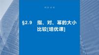 2024届高考数学一轮复习（新教材人教A版强基版）第二章函数2.9指、对、幂的大小比较课件