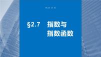 2024届高考数学一轮复习（新教材人教A版强基版）第二章函数2.7指数与指数函数课件