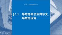 2024届高考数学一轮复习（新教材人教A版强基版）第三章一元函数的导数及其应用3.1导数的概念及其意义、导数的运算课件