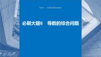 2024届高考数学一轮复习（新教材人教A版强基版）第三章一元函数的导数及其应用必刷大题6导数的综合问题课件