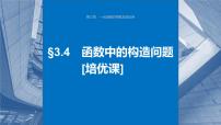 2024届高考数学一轮复习（新教材人教A版强基版）第三章一元函数的导数及其应用3.4函数中的构造问题课件