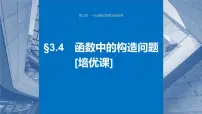 2024届高考数学一轮复习（新教材人教A版强基版）第三章一元函数的导数及其应用3.4函数中的构造问题课件