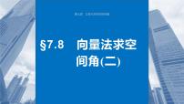 2024届高考数学一轮复习（新教材人教A版强基版）第七章立体几何与空间向量7.8向量法求空间角（二）课件