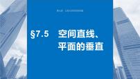 2024届高考数学一轮复习（新教材人教A版强基版）第七章立体几何与空间向量7.5空间直线、平面的垂直课件